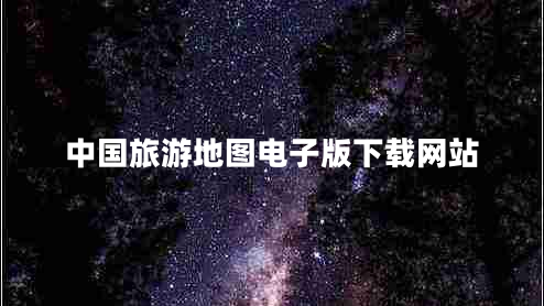 中國旅游地圖電子版下載網(wǎng)站