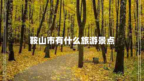 鞍山市有什么旅游景點(diǎn)