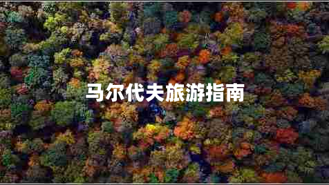 馬爾代夫旅游指南