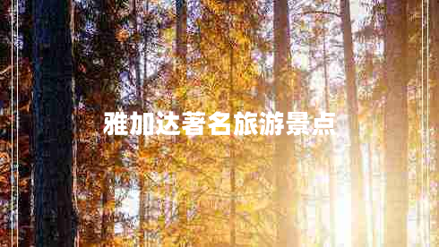 雅加達(dá)著名旅游景點(diǎn)