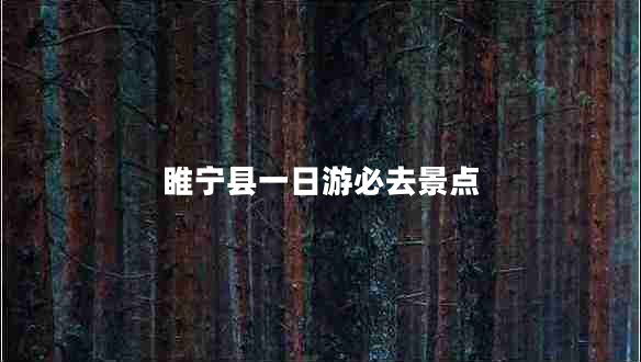 睢寧縣一日游必去景點