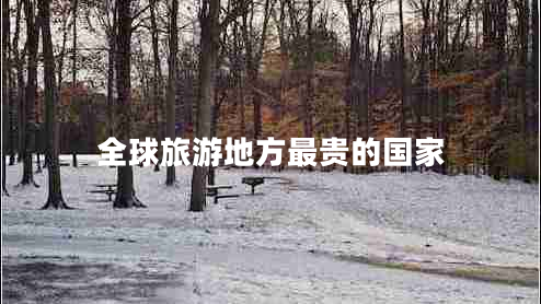 全球旅游地方最貴的國家