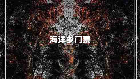 海洋鄉(xiāng)門票