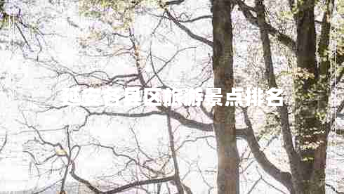 延安各縣區(qū)旅游景點排名 延安各縣區(qū)旅游景點排名