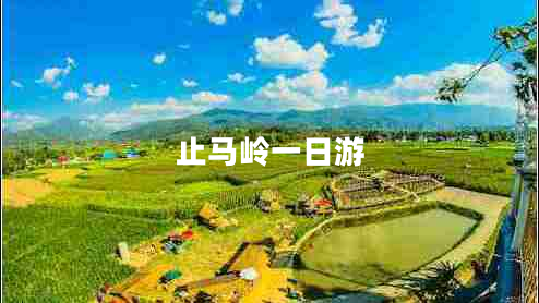 止馬嶺一日游