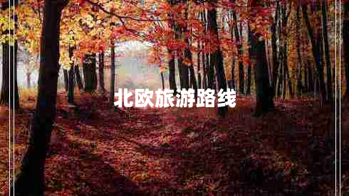 北歐旅游路線 北歐旅游路線