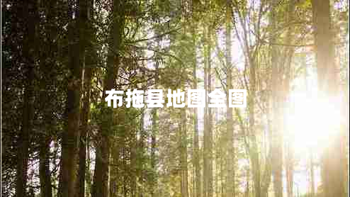 布拖縣地圖全圖