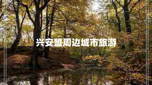 興安盟周邊城市旅游 興安盟周邊城市旅游