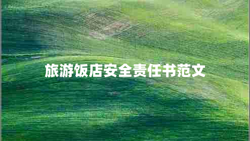 旅游飯店安全責(zé)任書范文