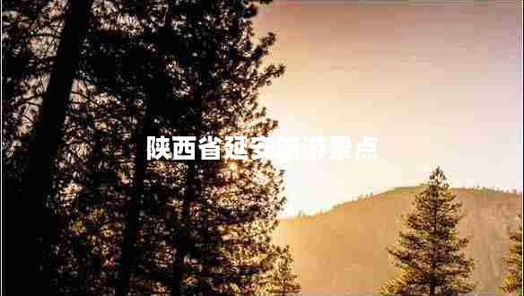 陜西省延安旅游景點