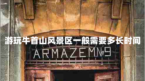 游玩牛首山風景區(qū)一般需要多長時間
