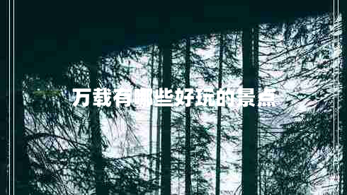 萬(wàn)載有哪些好玩的景點(diǎn)