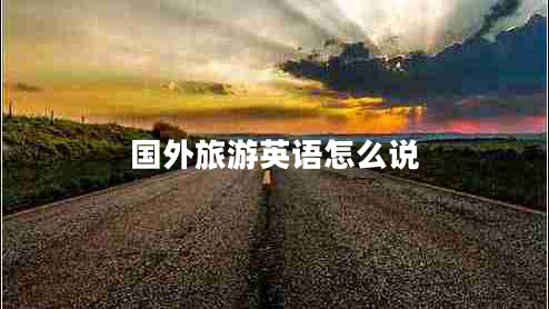 國外旅游英語怎么說