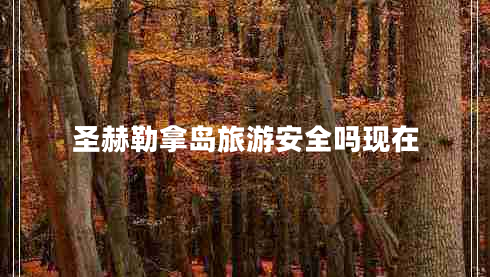 圣赫勒拿島旅游安全嗎現(xiàn)在