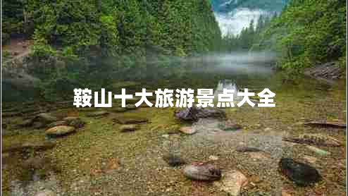 鞍山十大旅游景點(diǎn)大全