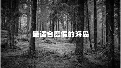 最適合度假的海島