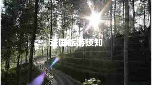 法國(guó)旅游須知 法國(guó)旅游須知