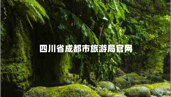 四川省成都市旅游局官網(wǎng) 四川省成都市旅游局官網(wǎng)