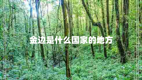 金邊是什么國家的地方