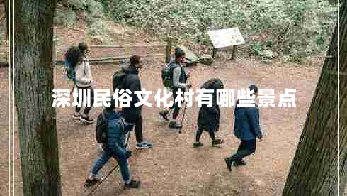 深圳民俗文化村有哪些景點(diǎn)