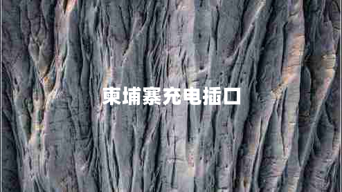 柬埔寨充電插口