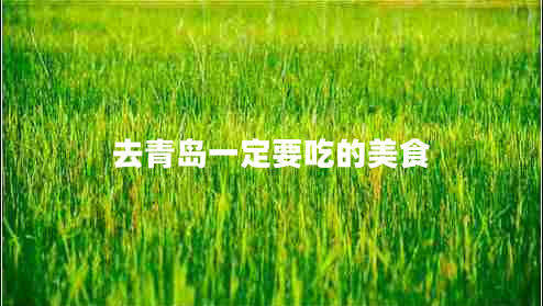 去青島一定要吃的美食