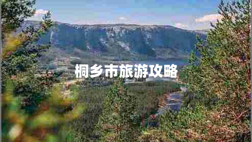 桐鄉(xiāng)市旅游攻略