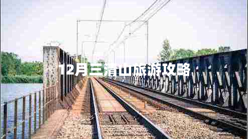 12月三清山旅游攻略 12月三清山旅游攻略