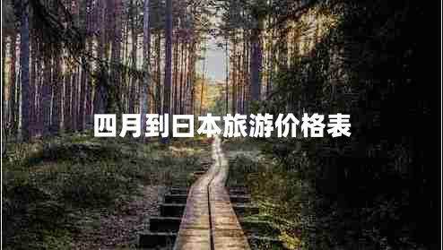 四月到曰本旅游價格表 四月到曰本旅游價格表