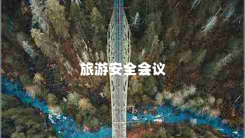 旅游安全會議