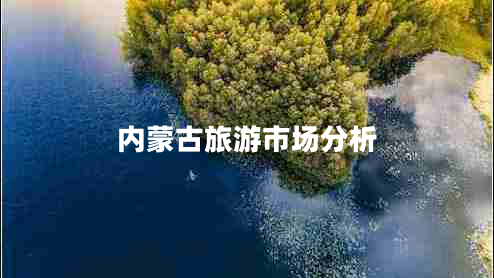 內蒙古旅游市場分析