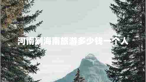 河南到海南旅游多少錢一個人