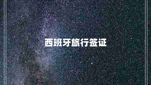 西班牙旅行簽證 西班牙旅行簽證