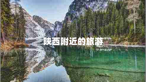 陜西附近的旅游 陜西附近的旅游