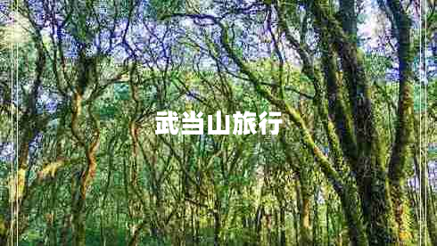 武當山旅行