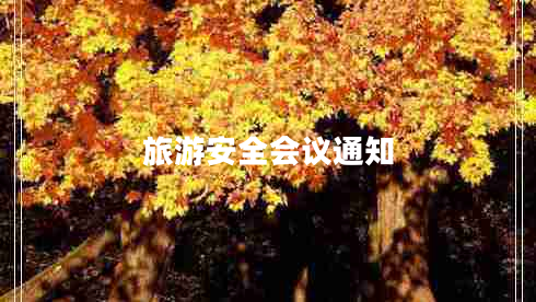 旅游安全會(huì)議通知
