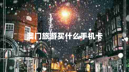 澳門旅游買什么手機(jī)卡