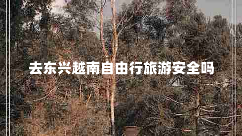 去東興越南自由行旅游安全嗎