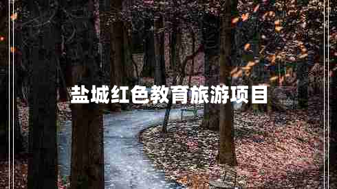 鹽城紅色教育旅游項(xiàng)目