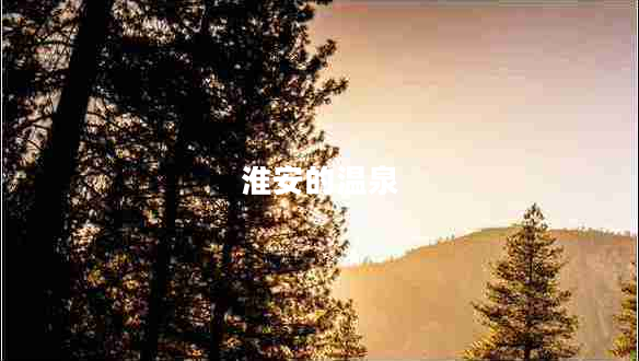 淮安的溫泉 淮安的溫泉