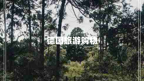 德國旅游購物