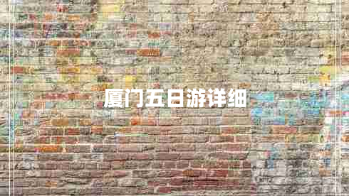 廈門五日游詳細