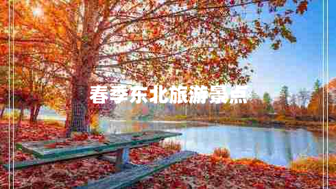 春季東北旅游景點