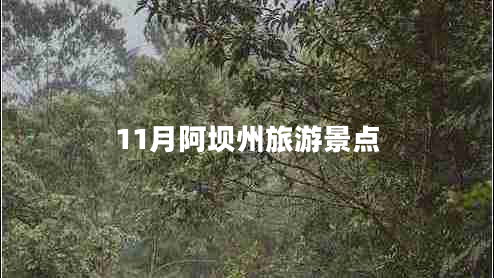11月阿壩州旅游景點(diǎn)