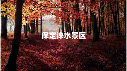 保定淶水景區(qū) 保定淶水景區(qū)