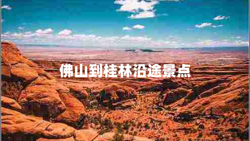 佛山到桂林沿途景點