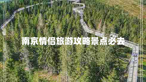 南京情侶旅游攻略景點必去
