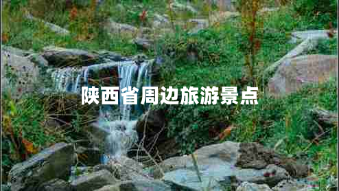 陜西省周邊旅游景點(diǎn) 陜西省周邊旅游景點(diǎn)