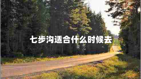 七步溝適合什么時(shí)候去