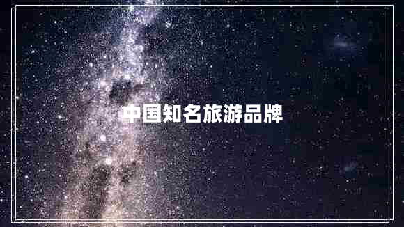 中國知名旅游品牌